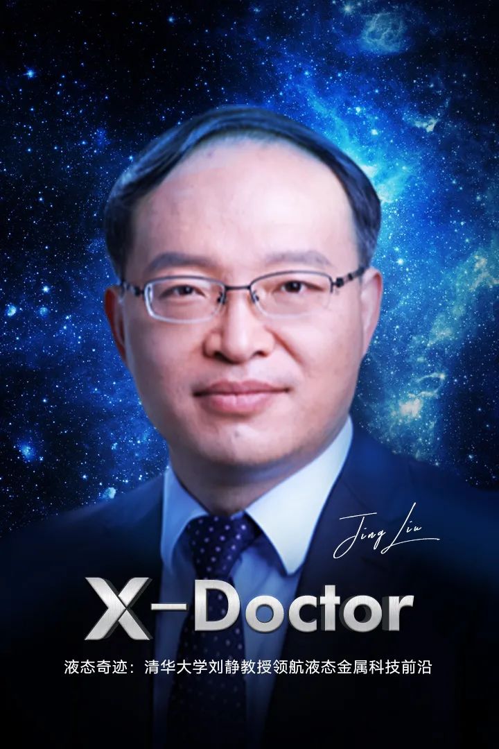液態(tài)奇跡：清華大學(xué)劉靜教授領(lǐng)航液態(tài)金屬科技前沿
