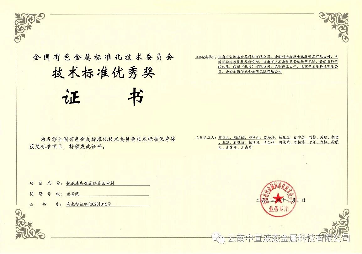 喜訊｜中宣公司牽頭制定的國(guó)家標(biāo)準(zhǔn)《鎵基液態(tài)金屬熱界面材料》榮獲全國(guó)有色金屬標(biāo)準(zhǔn)化技術(shù)委員會(huì)技術(shù)標(biāo)準(zhǔn)優(yōu)秀獎(jiǎng)三等獎(jiǎng)！