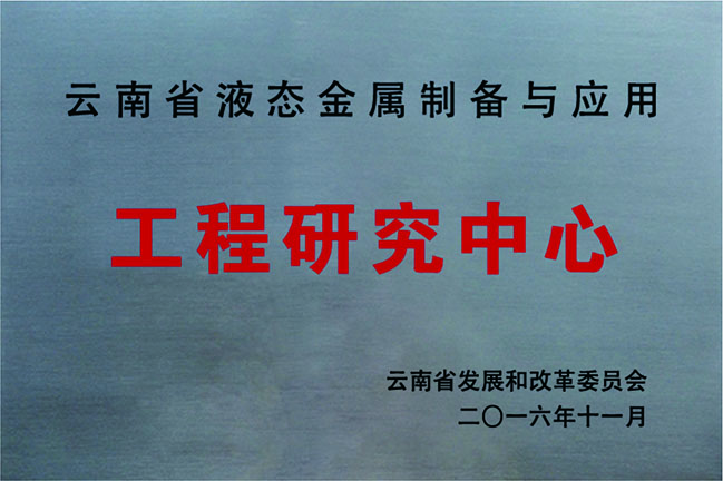 云南省液態(tài)金屬制備與應(yīng)用工程研究中心