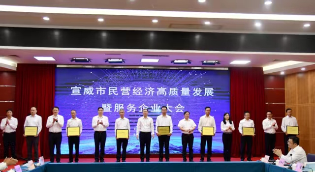 做優(yōu)環(huán)境 破解瓶頸 迅速掀起民營經濟發(fā)展新熱潮——宣威市召開民營經濟高質量發(fā)展暨服務企業(yè)大會