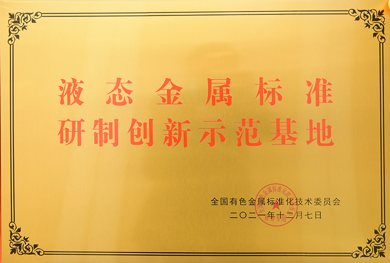 液態(tài)金屬標(biāo)準(zhǔn)研制創(chuàng)新示范基地