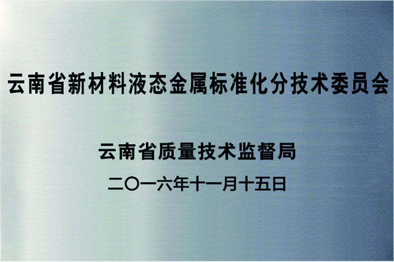 云南省新材料液態(tài)金屬標(biāo)準(zhǔn)化分技術(shù)委員會(huì)