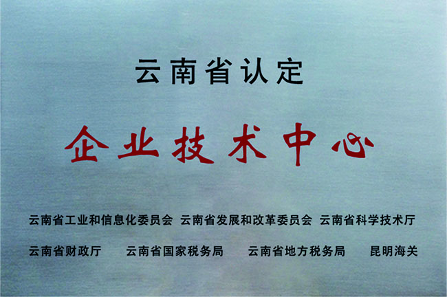 云南省認(rèn)定企業(yè)技術(shù)中心