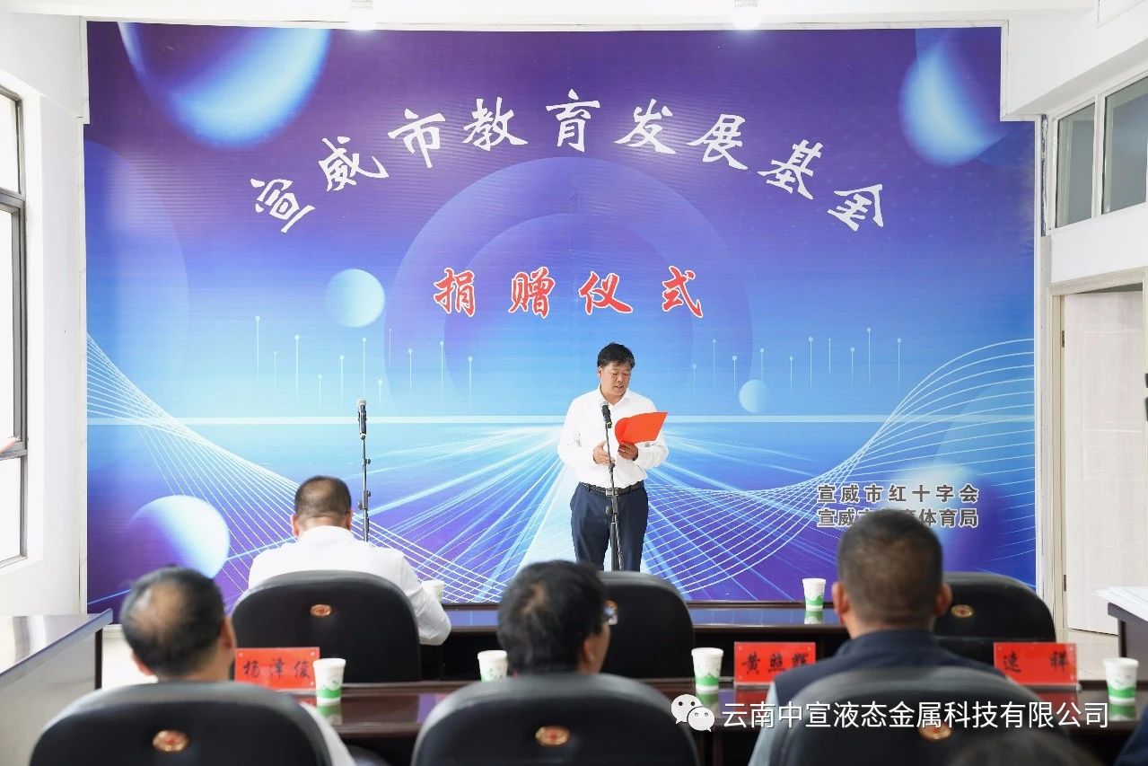 捐資助學(xué) 造福桑梓——公司向宣威市教育發(fā)展基金捐贈100萬元人民幣