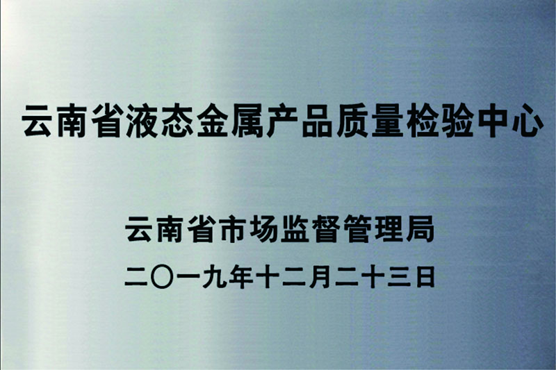 云南省液態(tài)金屬產(chǎn)品質(zhì)量檢驗(yàn)中心