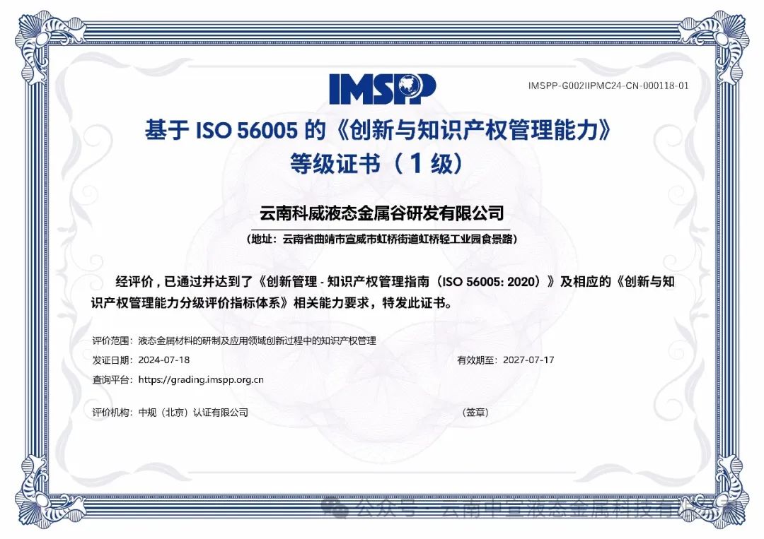 云南首家！云南科威液態(tài)金屬谷研發(fā)有限公司率先通過(guò)ISO56005知識(shí)產(chǎn)權(quán)國(guó)際標(biāo)準(zhǔn)認(rèn)證