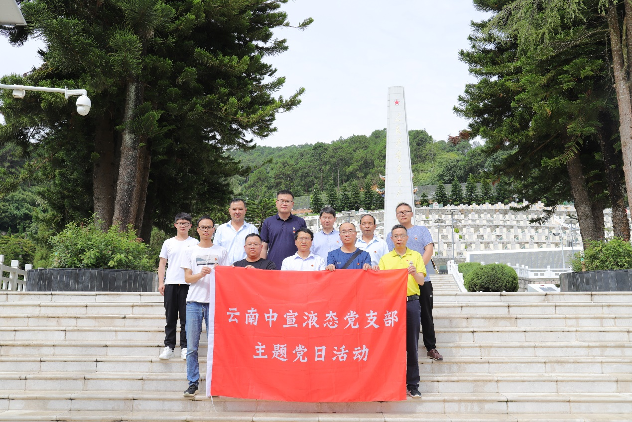 追尋紅色記憶 傳承革命精神——云南中宣液態(tài)黨支部慶祝建黨102周年活動