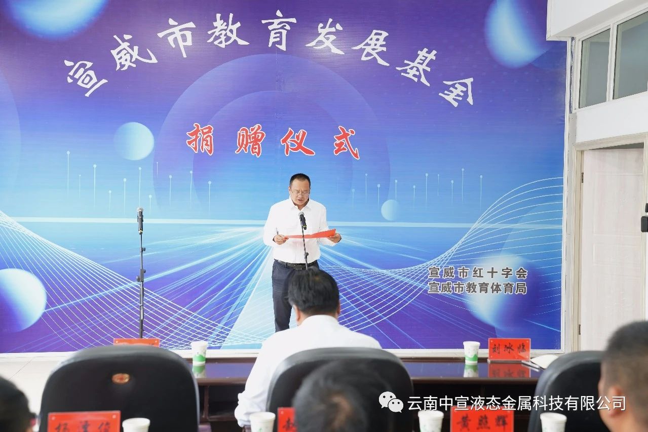 捐資助學(xué) 造福桑梓——公司向宣威市教育發(fā)展基金捐贈100萬元人民幣