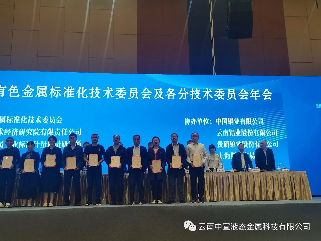 喜訊｜中宣公司牽頭制定的國(guó)家標(biāo)準(zhǔn)《鎵基液態(tài)金屬熱界面材料》榮獲全國(guó)有色金屬標(biāo)準(zhǔn)化技術(shù)委員會(huì)技術(shù)標(biāo)準(zhǔn)優(yōu)秀獎(jiǎng)三等獎(jiǎng)！