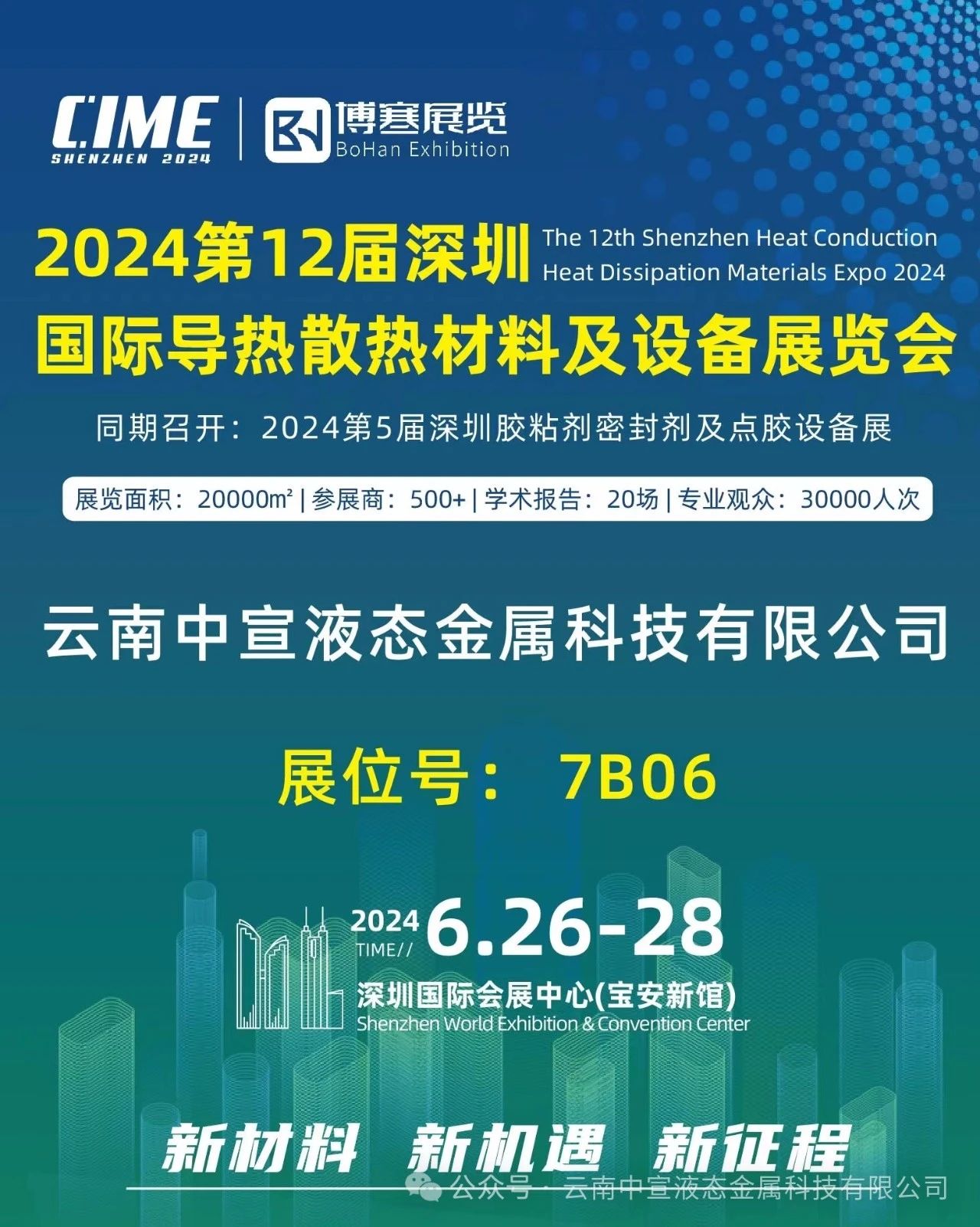 聚焦新材料，引領(lǐng)散熱革新——中宣公司參展國(guó)際導(dǎo)熱散熱展覽會(huì)