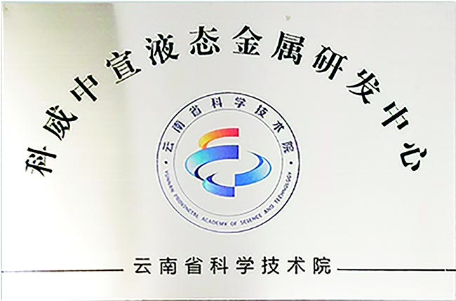 科威中宣液態(tài)金屬研發(fā)中心