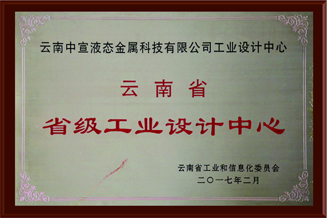 云南省省級(jí)工業(yè)設(shè)計(jì)中心