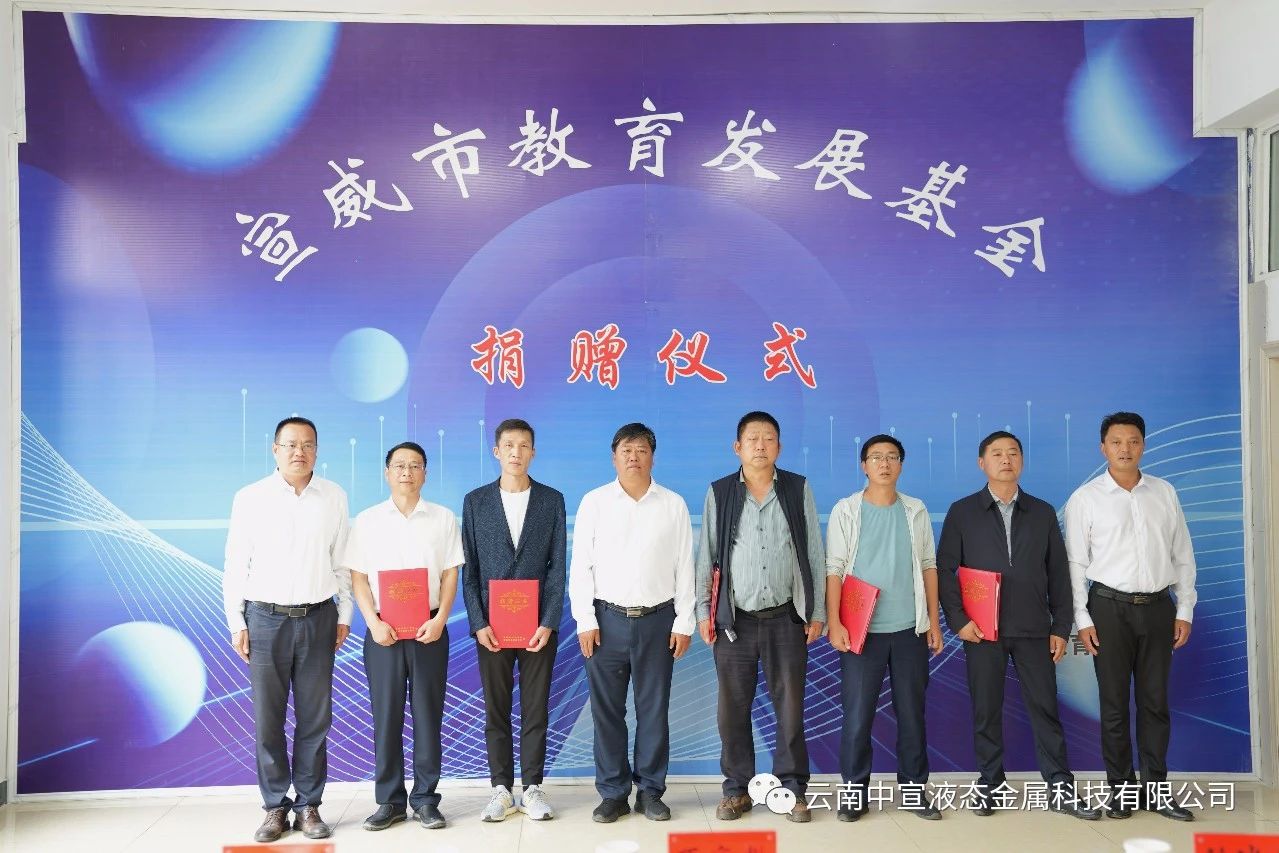 捐資助學(xué) 造福桑梓——公司向宣威市教育發(fā)展基金捐贈100萬元人民幣