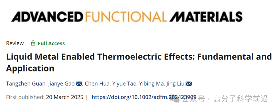 理化所劉靜研究員團隊《AFM》綜述：液態(tài)金屬熱電效應(yīng)基礎(chǔ)特性與變革性應(yīng)用