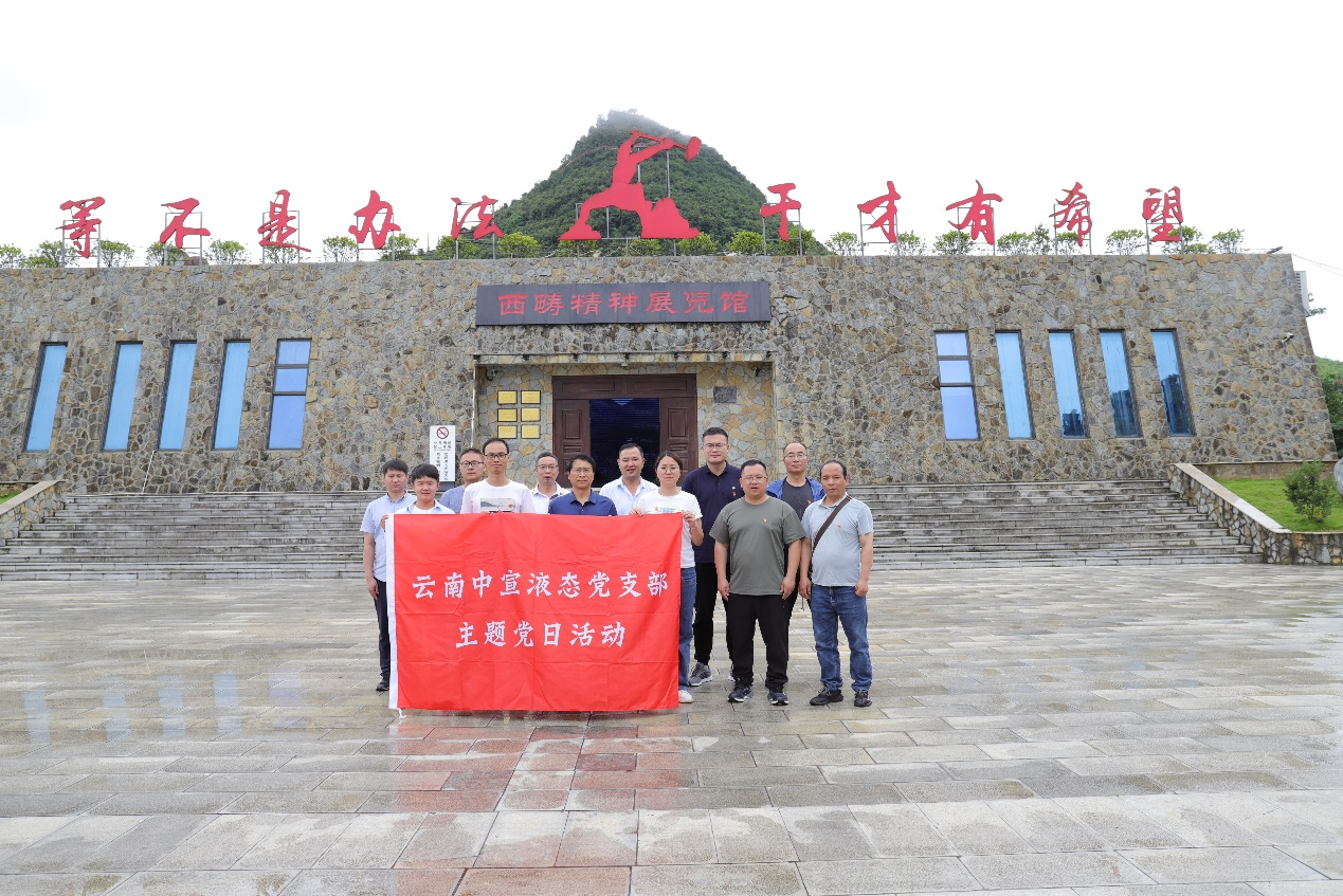 追尋紅色記憶 傳承革命精神——云南中宣液態(tài)黨支部慶祝建黨102周年活動