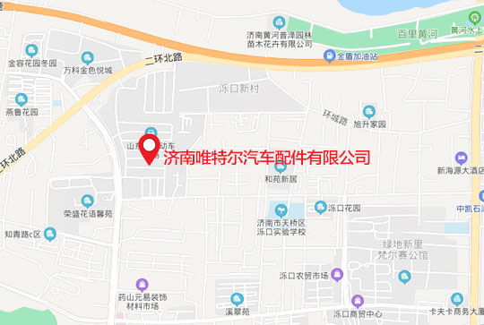 濟(jì)南唯特爾汽車配件有限公司